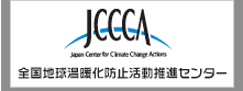 JCCCA全国地球温暖化防止活動推進センター